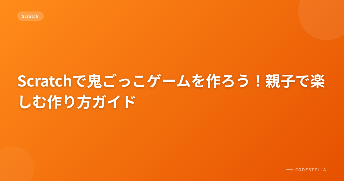 Scratchで鬼ごっこゲームを作ろう！親子で楽しむ作り方ガイド