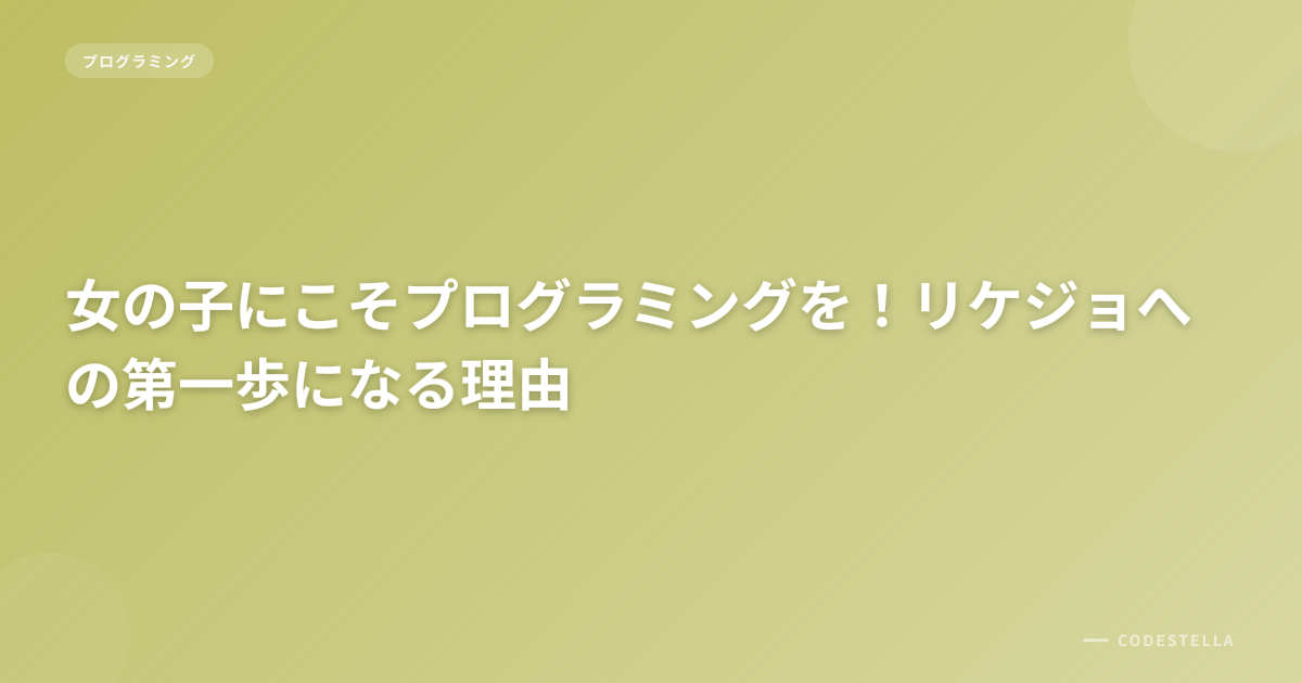 女の子にこそプログラミングを！リケジョへの第一歩になる理由