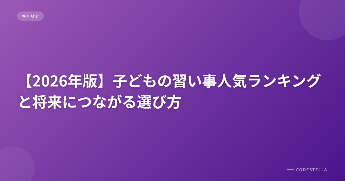 【2026年版】子どもの習い事人気ランキングと将来につながる選び方