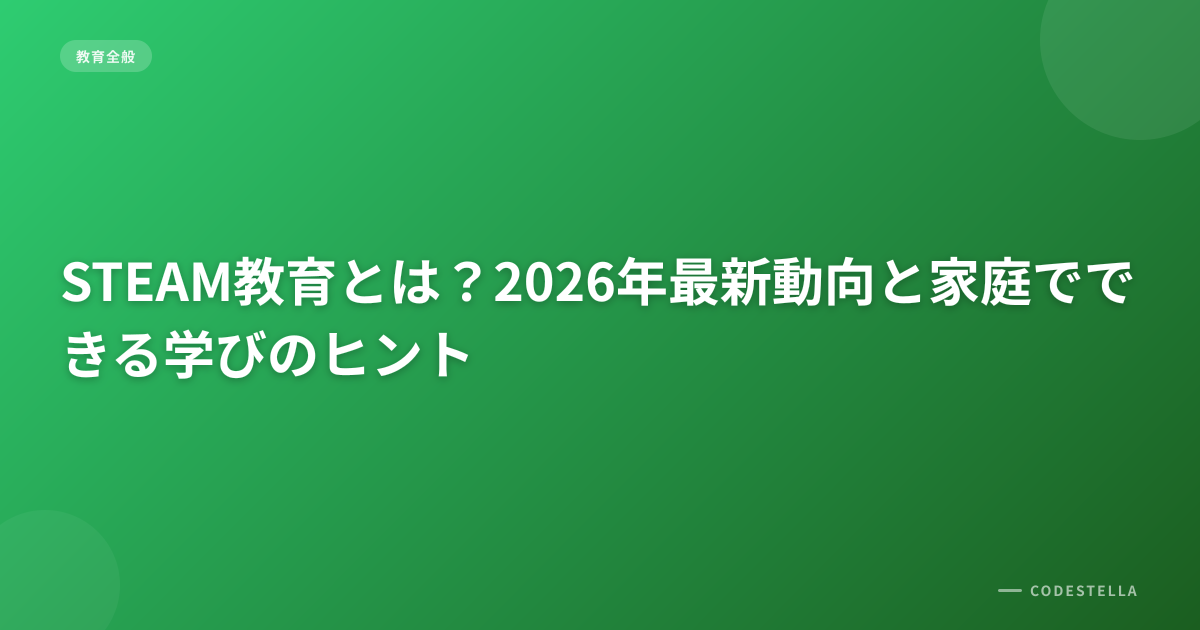 STEAM教育とは？2026年最新動向と家庭でできる学びのヒント