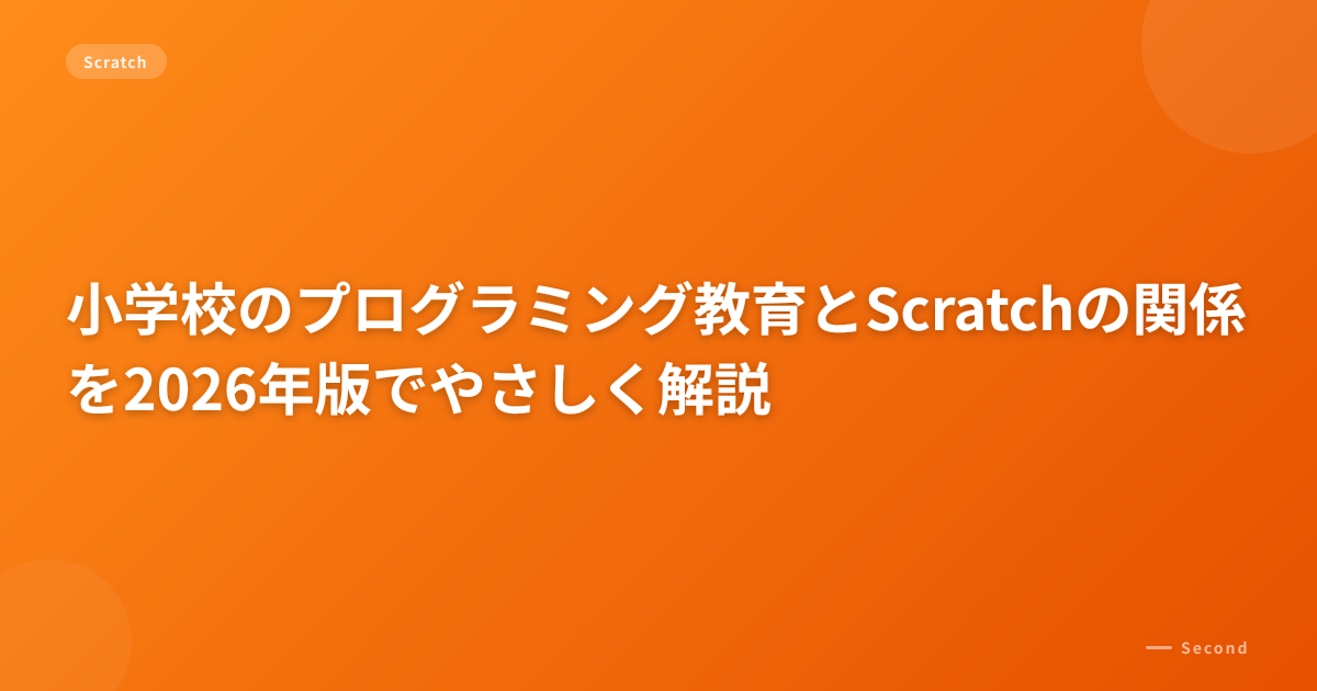 小学校のプログラミング教育とScratchの関係を2026年版でやさしく解説