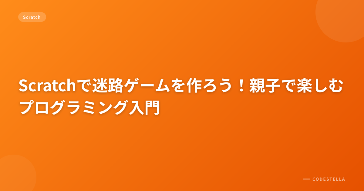 Scratchで迷路ゲームを作ろう！親子で楽しむプログラミング入門