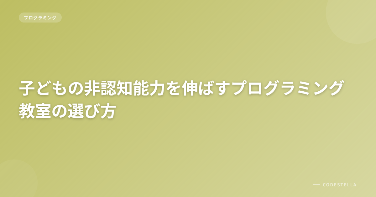 子どもの非認知能力を伸ばすプログラミング教室の選び方