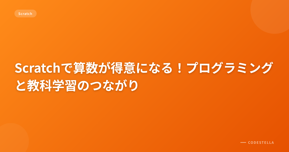 Scratchで算数が得意になる！プログラミングと教科学習のつながり
