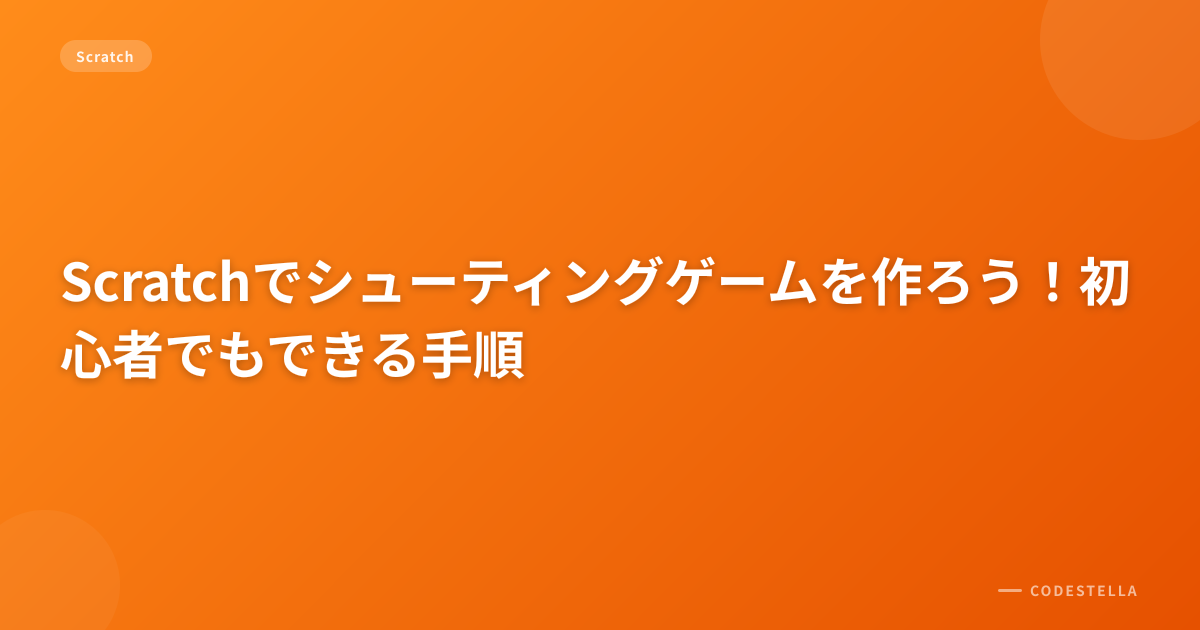 Scratchでシューティングゲームを作ろう！初心者でもできる手順