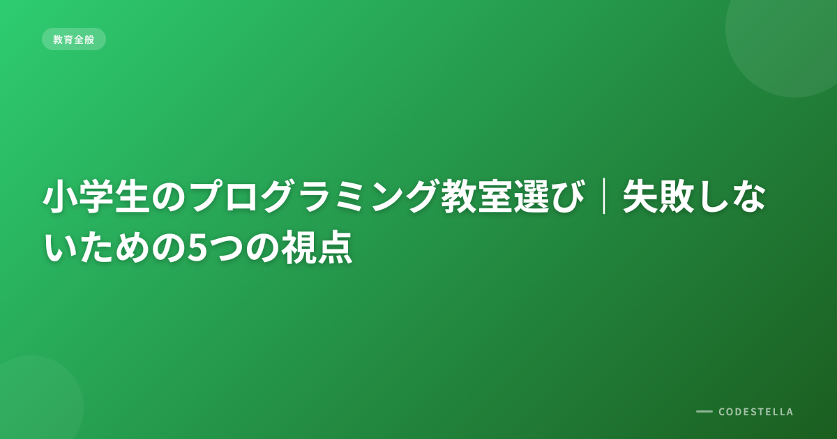 小学生のプログラミング教室選び｜失敗しないための5つの視点